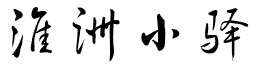 HZZZZ小站